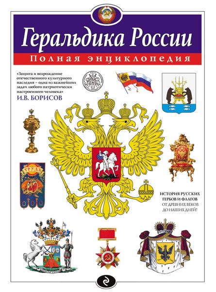 Обложка книги  «Геральдика России. Полная энциклопедия»