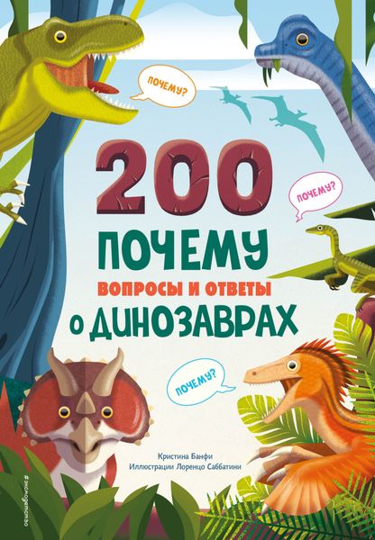 Обложка книги  «200 ПОЧЕМУ. Вопросы и ответы о динозаврах»