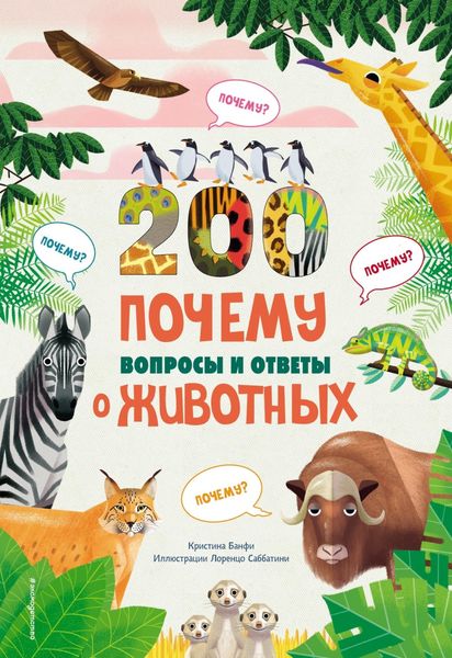 Обложка книги  «200 ПОЧЕМУ. Вопросы и ответы о животных»
