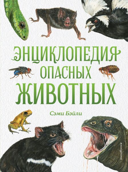 Обложка книги  «Энциклопедия опасных животных»