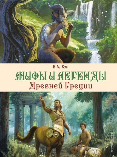 Обложка книги «Мифы и легенды Древней Греции»