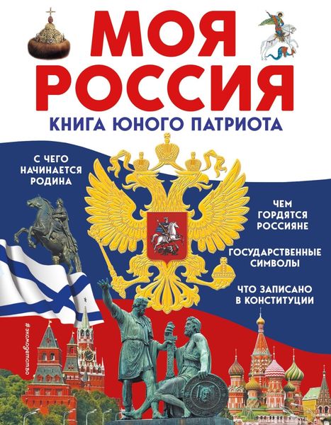 Обложка книги  «Моя Россия. Книга юного патриота»
