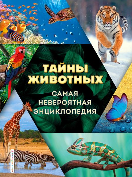 Обложка книги «Тайны животных. Самая невероятная энциклопедия»