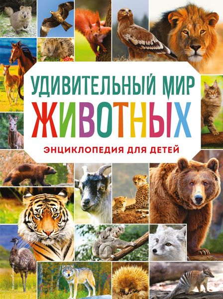 Обложка книги  «Удивительный мир животных. Энциклопедия для детей»
