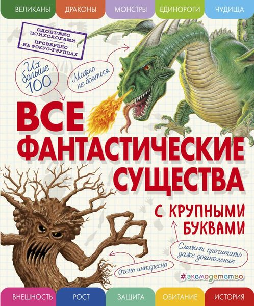Обложка книги  «Все фантастические существа с крупными буквами»