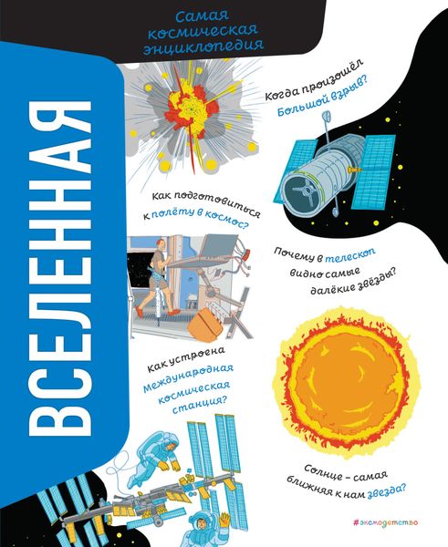 Обложка книги  «Вселенная. Самая космическая энциклопедия»