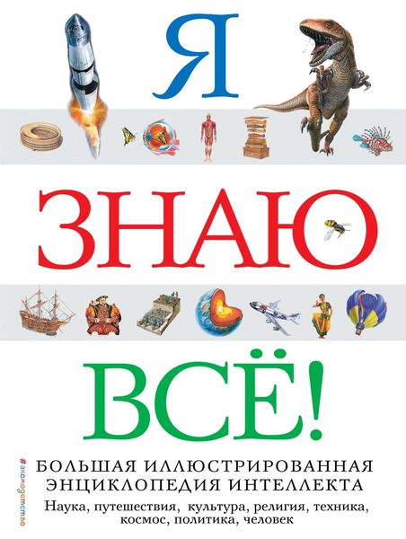 Обложка книги  «Я знаю всё!»