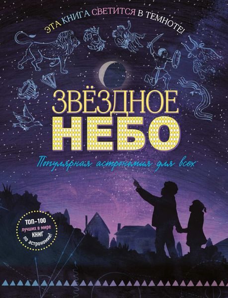 Обложка книги  «Звёздное небо. Популярная астрономия для всех»