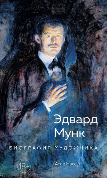 Обложка книги  «Эдвард Мунк. Биография художника»