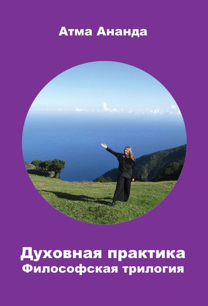 Обложка книги «Духовная практика. Философская трилогия»