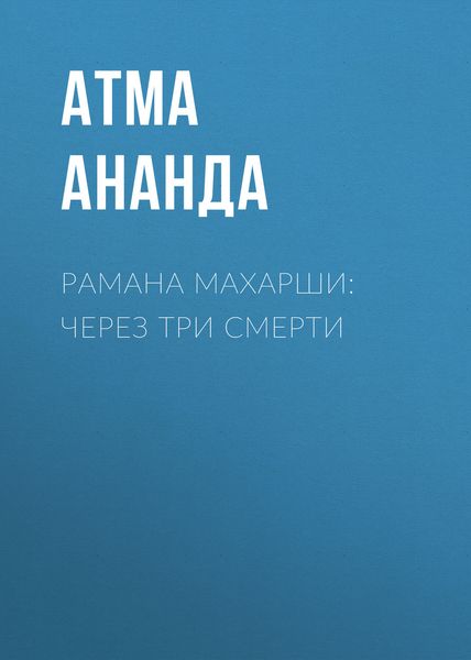 Обложка книги «Рамана Махарши: через три смерти»