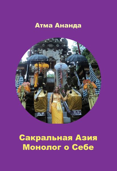 Обложка книги «Сакральная Азия. Традиции и сюжеты. Монолог о Себе. На острове Бали»