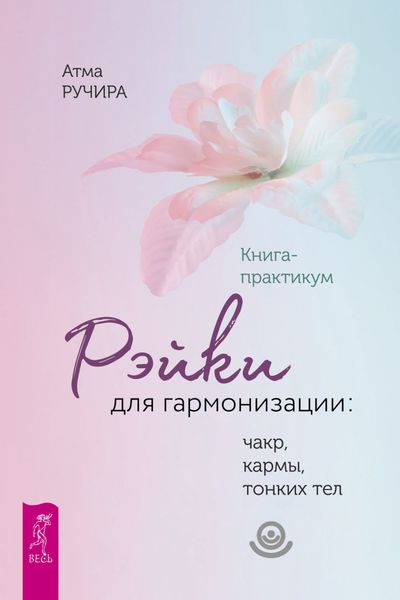 Обложка книги  «Рэйки для гармонизации: чакр, кармы, тонких тел.»