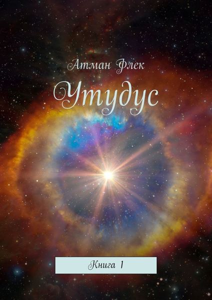 Обложка книги «Утудус. Книга 1»