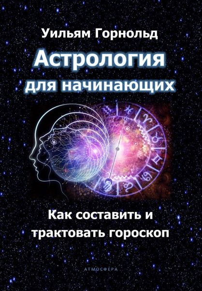 Обложка книги  «Астрология для начинающих. Как составить и трактовать гороскоп»
