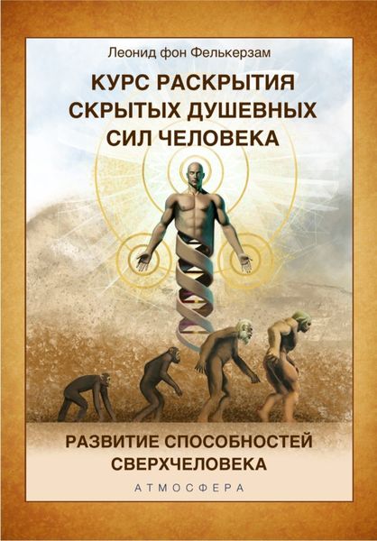 Обложка книги  «Курс развития скрытых душевных сил человека. Развитие способностей Сверхчеловека»