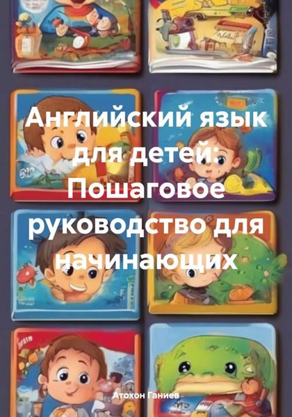 Обложка книги  «Английский язык для детей: Пошаговое руководство для начинающих»