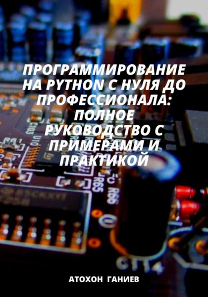Обложка книги  «Программирование на Python с нуля до профессионала: Полное руководство с примерами и практикой»