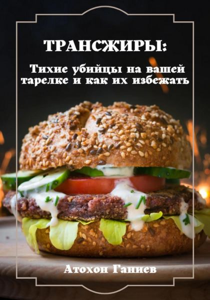 Обложка книги «Трансжиры: Тихие убийцы на вашей тарелке и как их избежать»