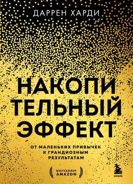 Обложка книги  «Накопительный эффект. От маленьких привычек к грандиозным результатам»