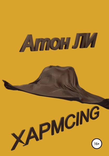 Обложка книги  «Хармсing»