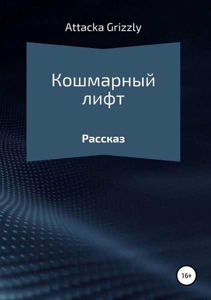 Обложка книги «Кошмарный лифт»