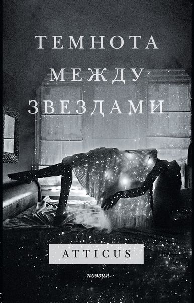 Обложка книги  «Темнота между звездами»