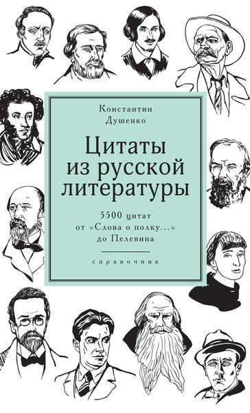 Обложка книги  «Цитаты из русской литературы. Справочник. 5500 цитат от «Слова о полку…» до Пелевина»