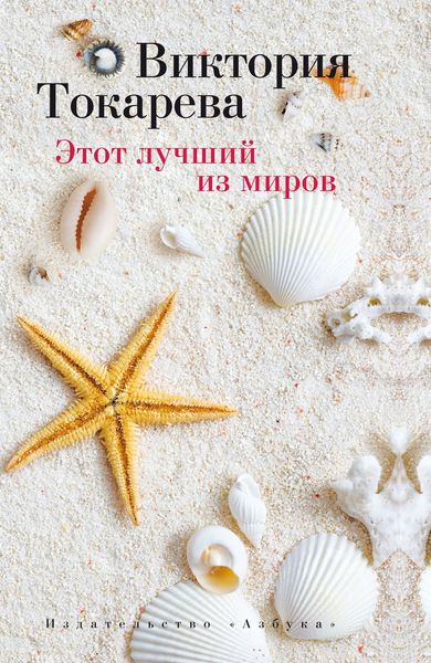 Обложка книги  «Этот лучший из миров»