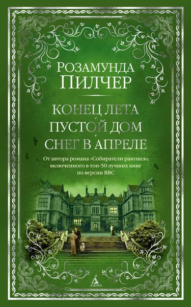 Обложка книги  «Конец лета. Пустой дом. Снег в апреле»