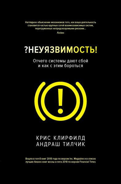 Обложка книги  «?Неуязвимость! Отчего системы дают сбой и как с этим бороться»