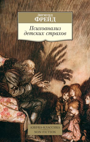 Обложка книги  «Психоанализ детских страхов»