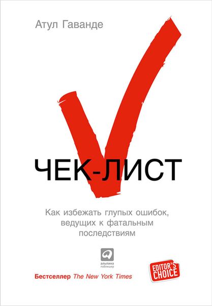 Обложка книги  «Чек-лист. Как избежать глупых ошибок, ведущих к фатальным последствиям»