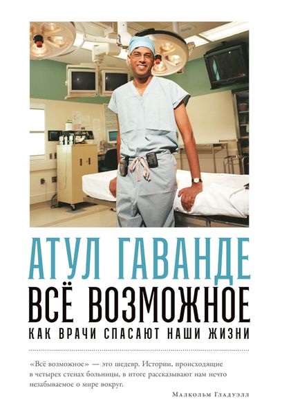 Обложка книги  «Всё возможное: Как врачи спасают наши жизни»