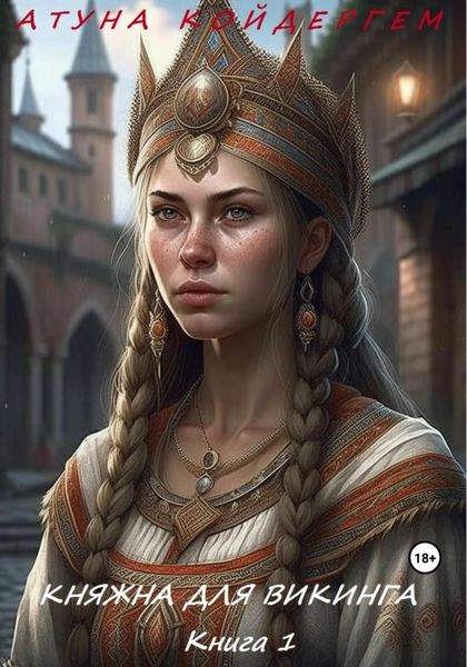 Обложка книги «Княжна для викинга. Книга 1»