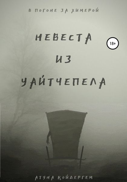Обложка книги «Невеста из Уайтчепела»