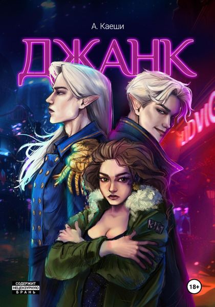 Обложка книги «Джанк»