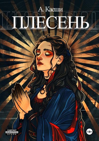Обложка книги «Плесень»