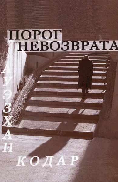 Обложка книги «Порог невозврата»