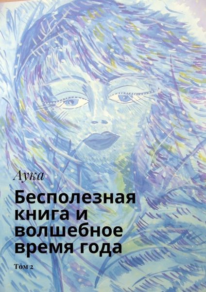 Обложка книги «Бесполезная книга и волшебное время года. Том 2»