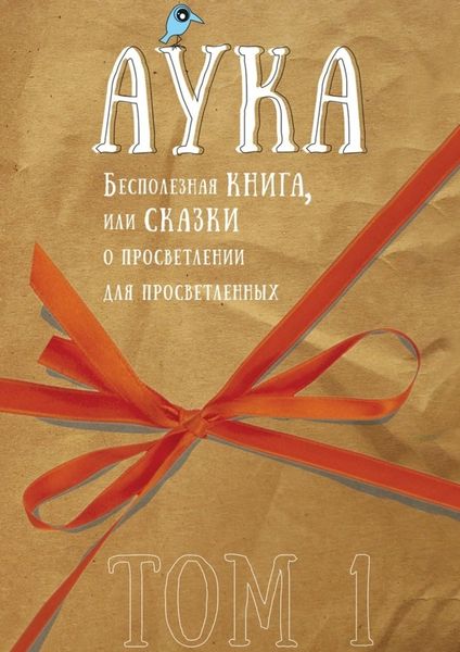 Обложка книги «Бесполезная книга, или Сказки о просветлении для просветленных»