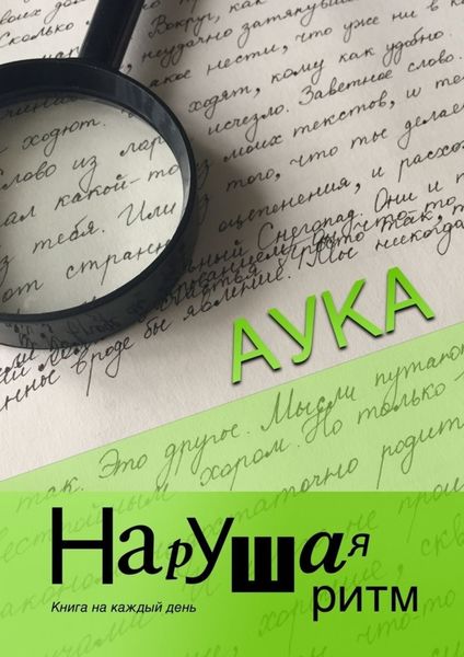 Обложка книги «Нарушая ритм. Книга на каждый день»