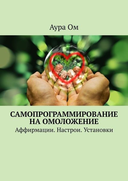 Обложка книги  «Самопрограммирование на омоложение. Аффирмации. Настрои. Установки»