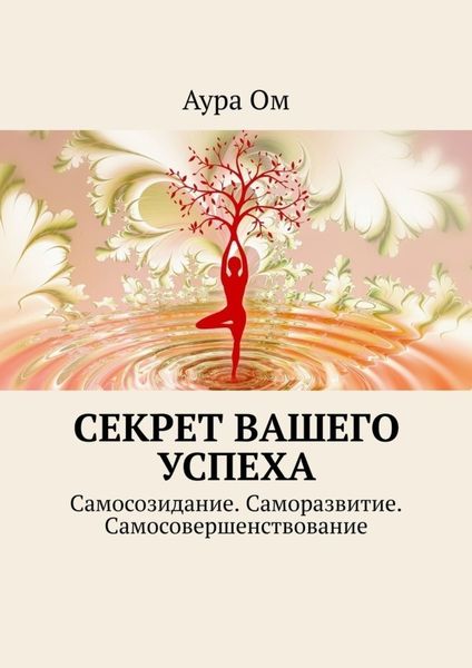 Обложка книги  «Секрет вашего успеха. Самосозидание. Саморазвитие. Самосовершенствование»