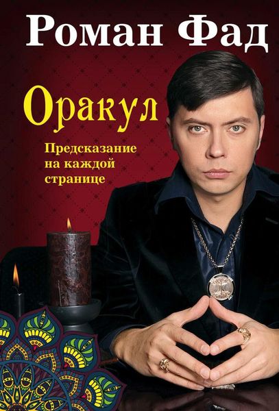 Обложка книги  «Оракул»
