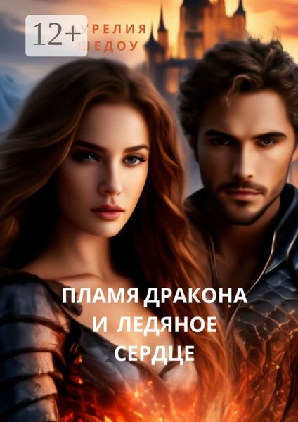 Обложка книги «Пламя Дракона и Ледяное сердце»