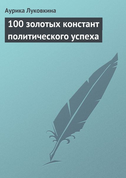 Обложка книги  «100 золотых констант политического успеха»