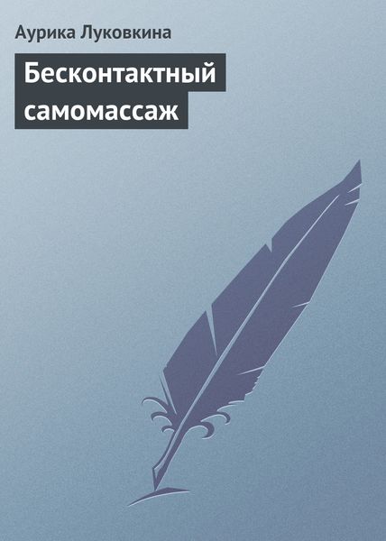 Обложка книги «Бесконтактный самомассаж»