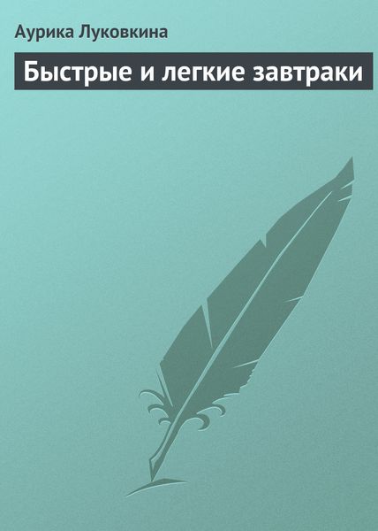 Обложка книги  «Быстрые и легкие завтраки»