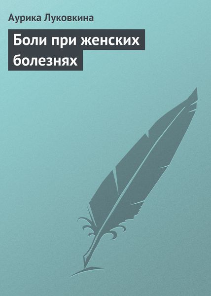 Обложка книги  «Боли при женских болезнях»
